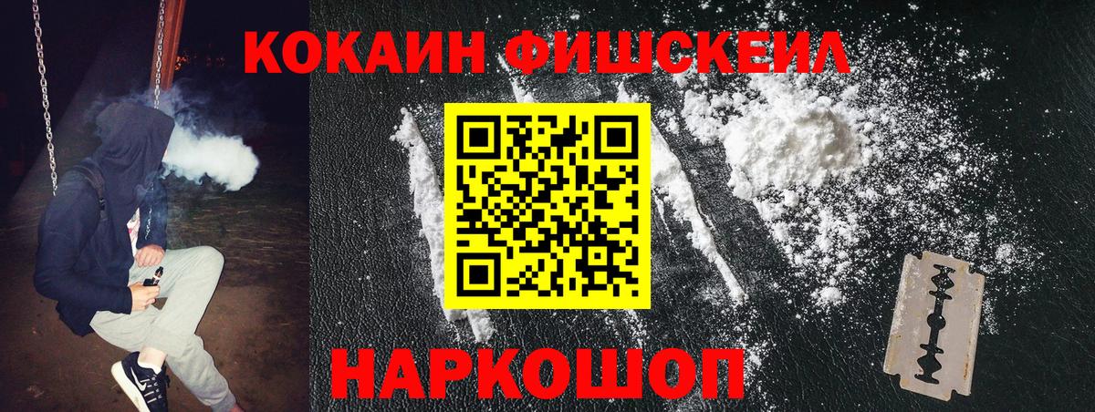 Кокаин FishScale Комсомольск-на-Амуре